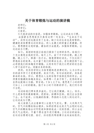 关于体育锻炼与运动的演讲致辞