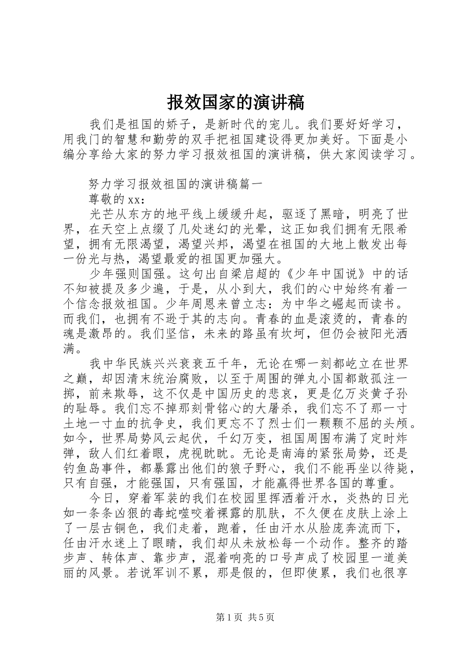 报效国家的演讲稿范文_第1页