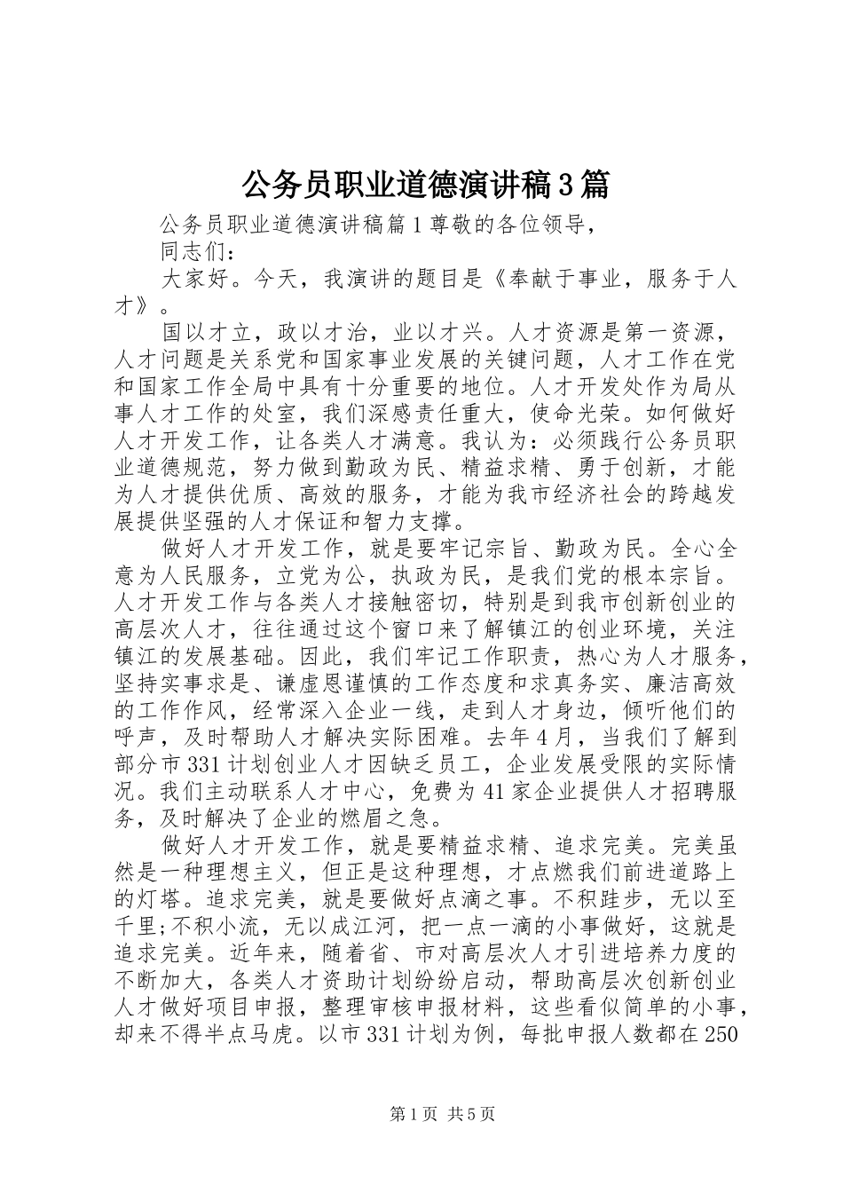 公务员职业道德演讲稿范文3篇_第1页