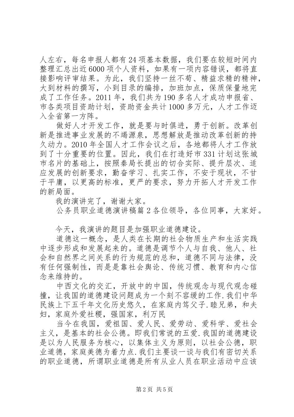 公务员职业道德演讲稿范文3篇_第2页