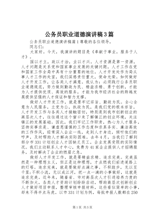 公务员职业道德演讲稿范文3篇