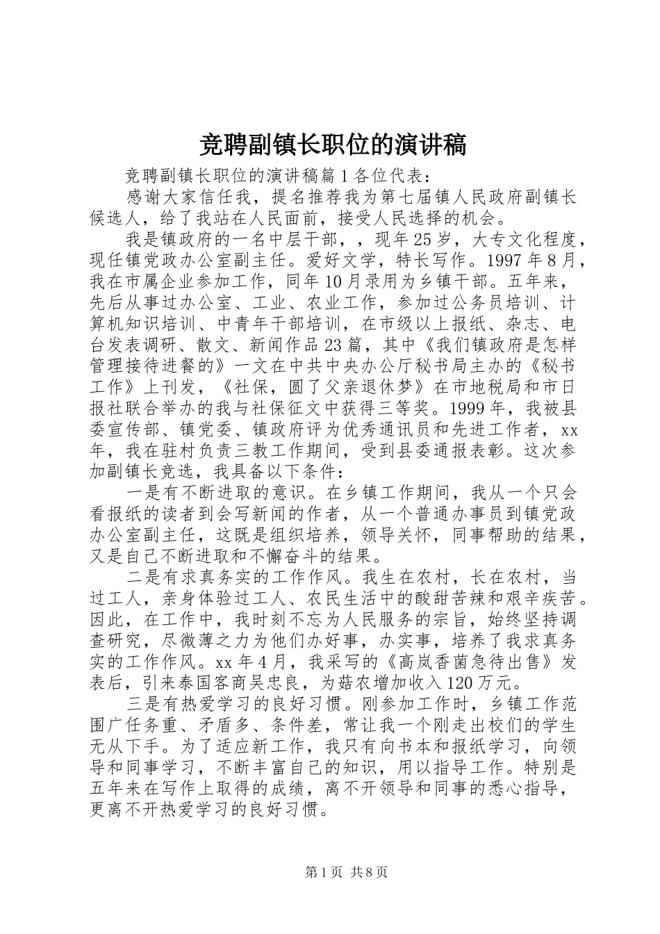 竞聘副镇长职位的演讲稿范文_第1页
