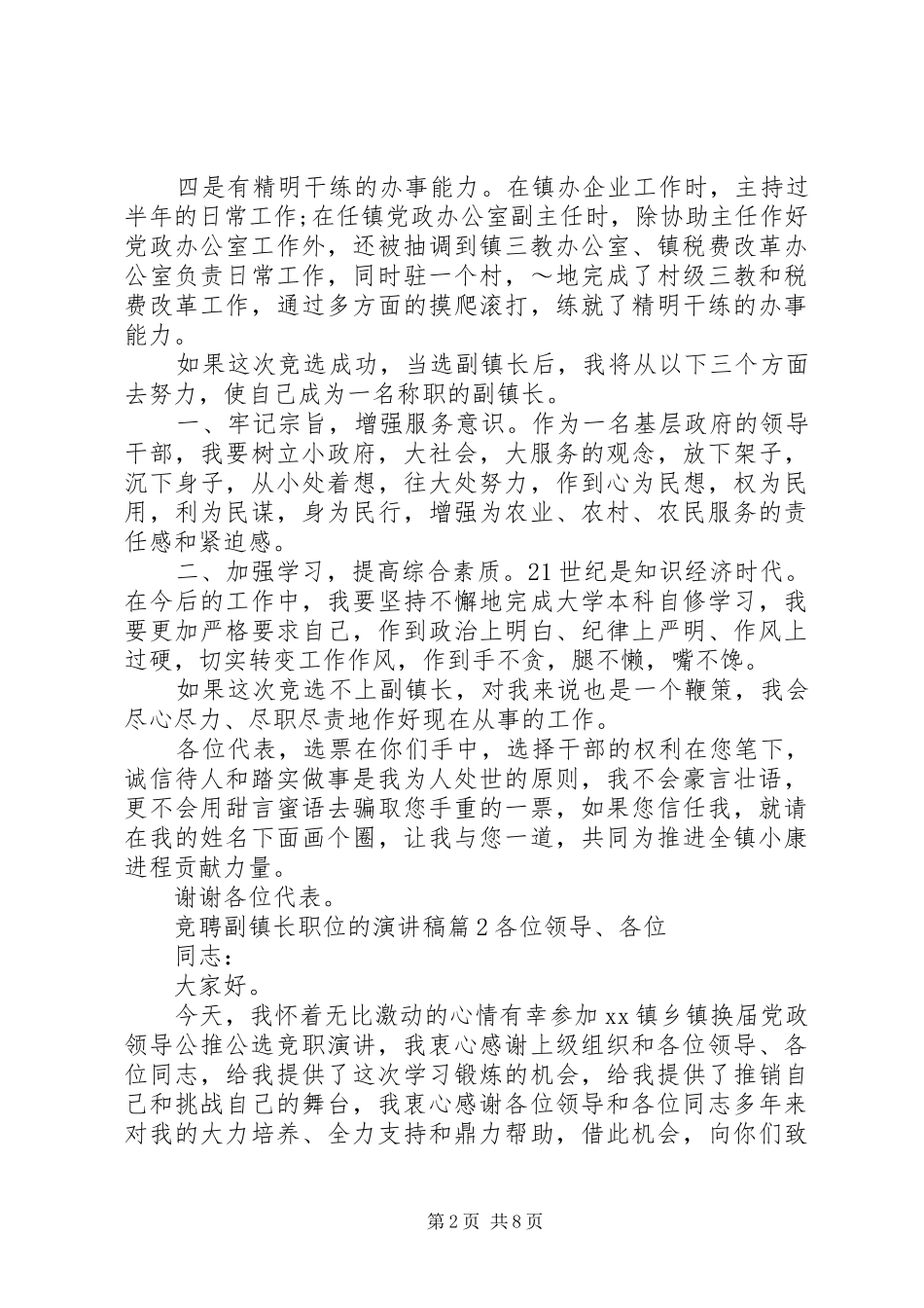 竞聘副镇长职位的演讲稿范文_第2页