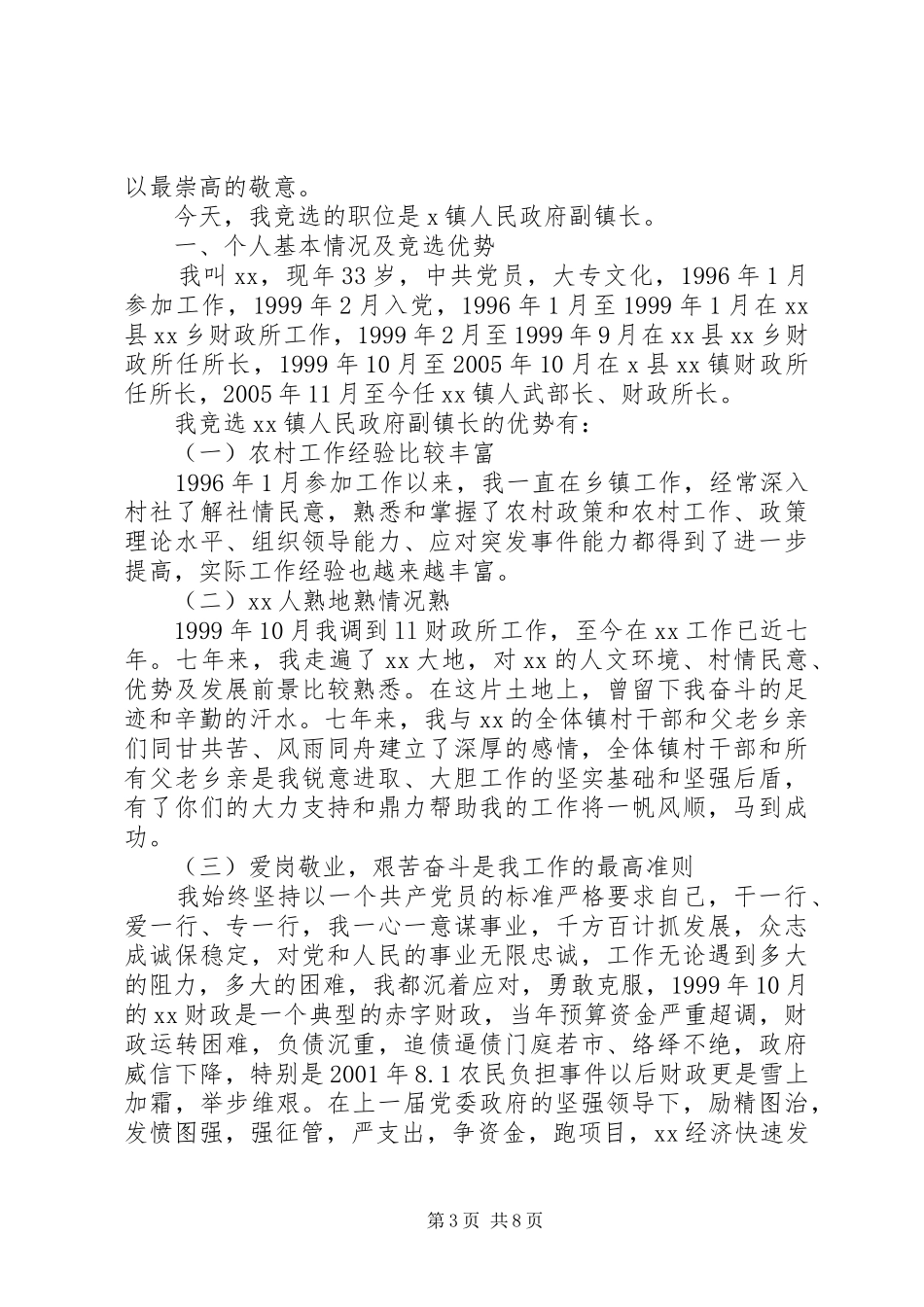 竞聘副镇长职位的演讲稿范文_第3页