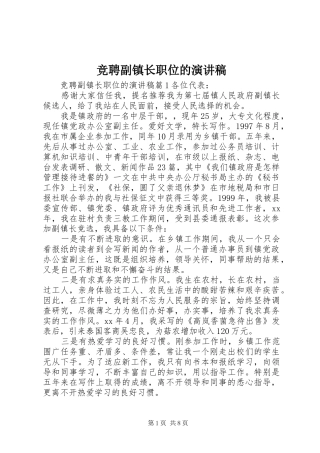 竞聘副镇长职位的演讲稿范文