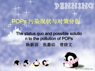 POPS污染现状与对策分析