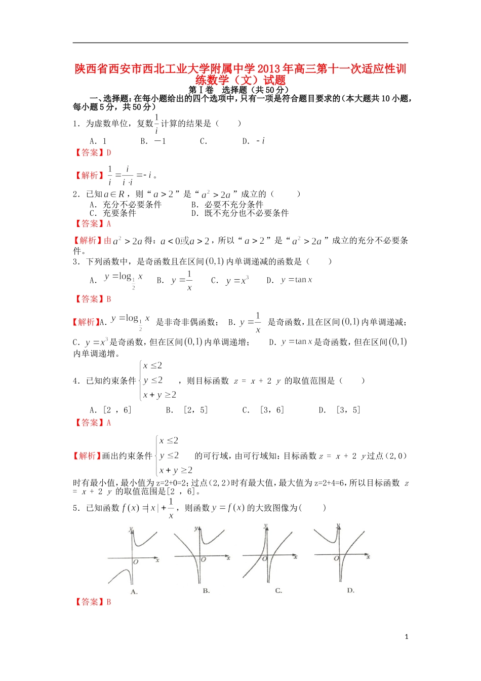 陕西省西安市西北工业大学附属中学2013届高三数学第十一次适应性训练试题-文(含解析)_第1页
