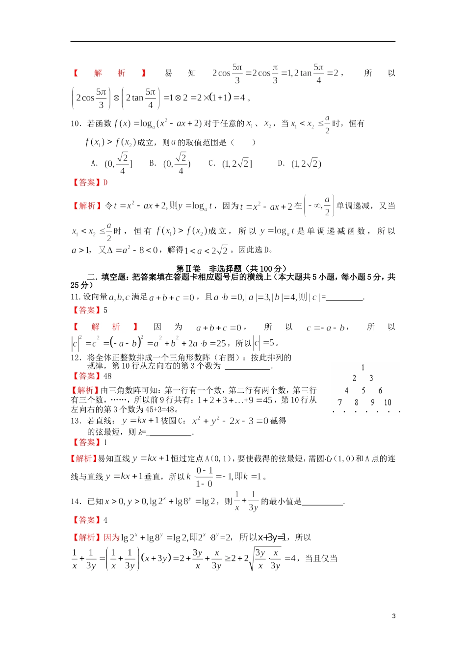 陕西省西安市西北工业大学附属中学2013届高三数学第十一次适应性训练试题-文(含解析)_第3页