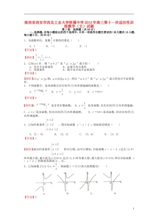 陕西省西安市西北工业大学附属中学2013届高三数学第十一次适应性训练试题-文(含解析)