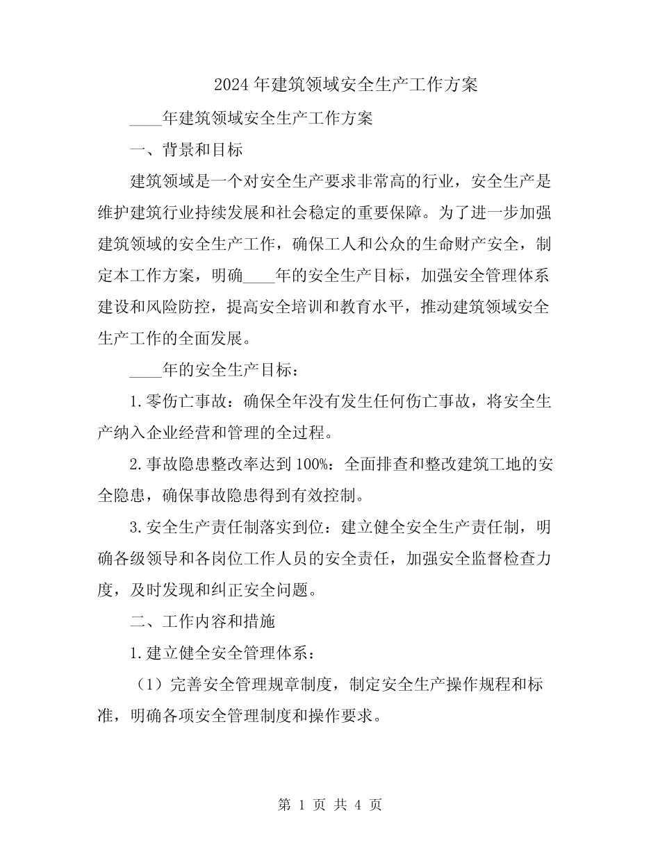 2024年建筑领域安全生产工作方案 _第1页