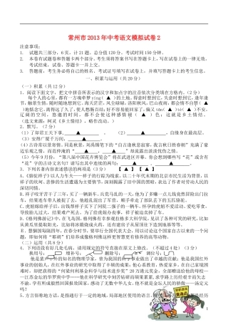 江苏省常州市2013年中考语文模拟试卷2
