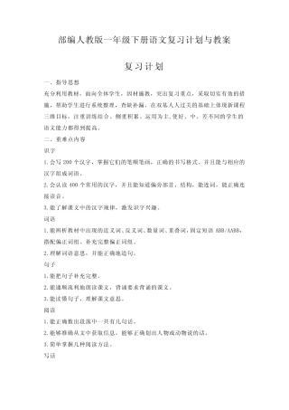 部编版一年级下册语文复习教案