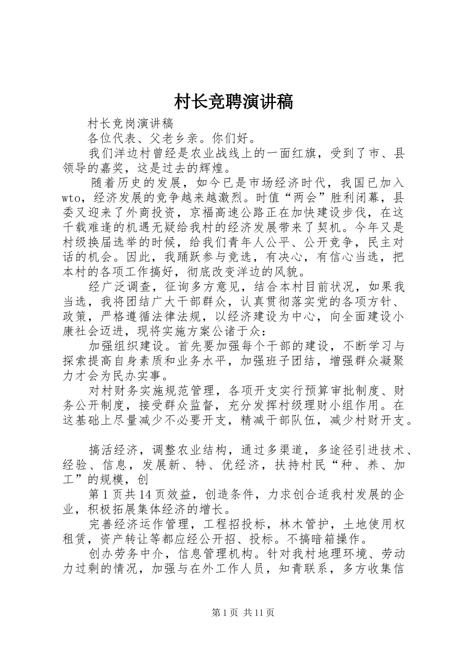 村长竞聘致辞演讲稿_第1页