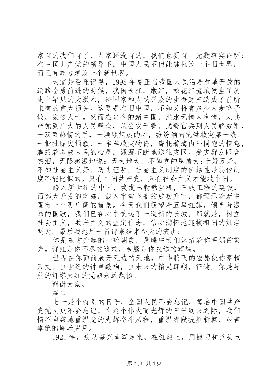 XX年七一建党节演讲致辞稿范文_第2页