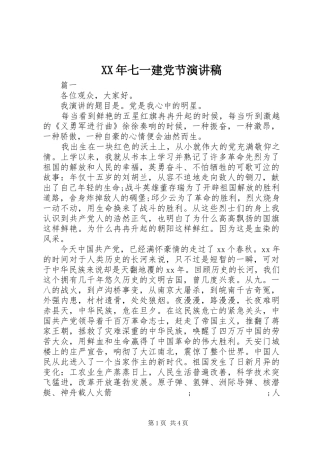 XX年七一建党节演讲致辞稿范文