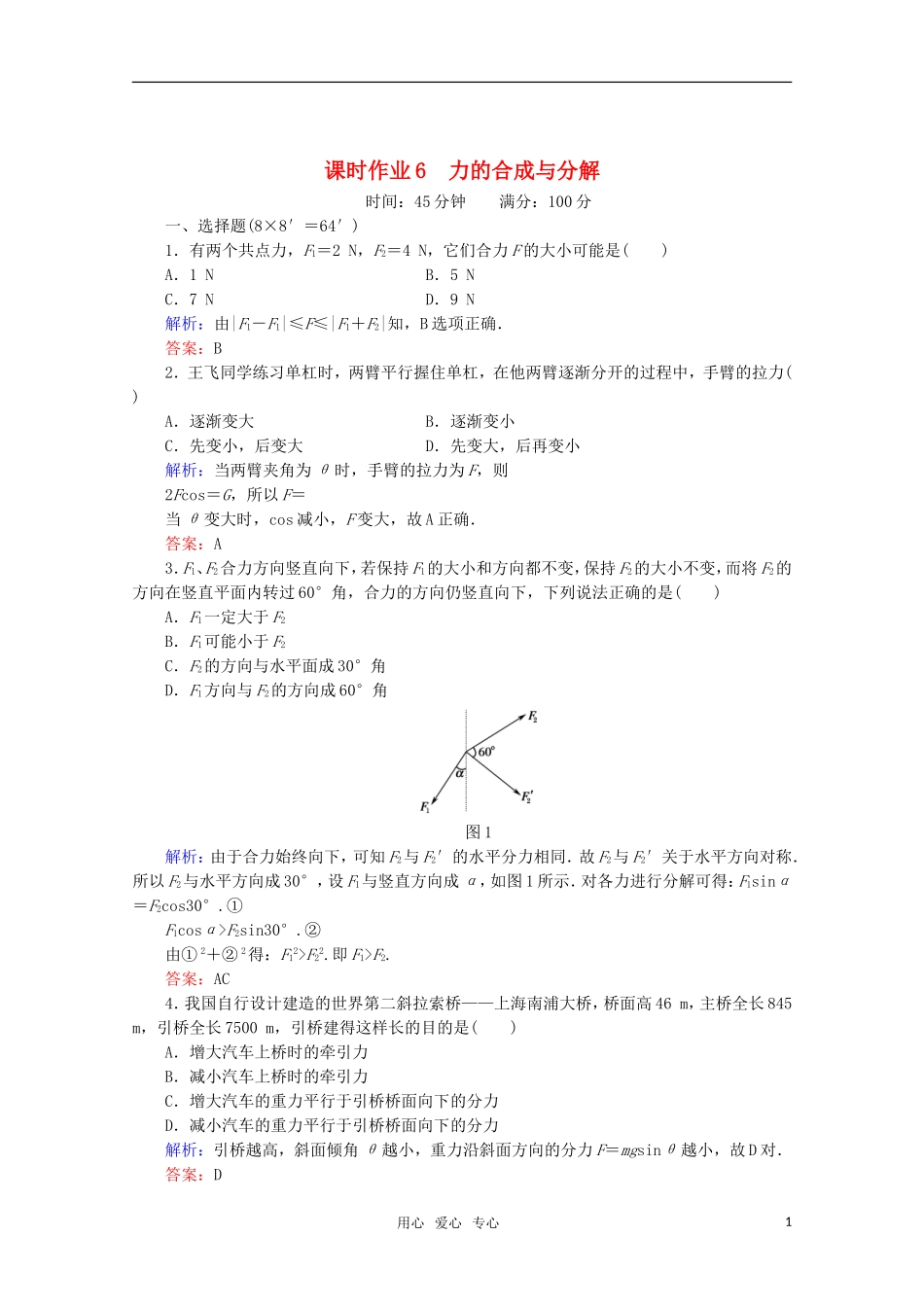 【红对勾】2012高考物理-力的合成与分解课时作业-新课标_第1页