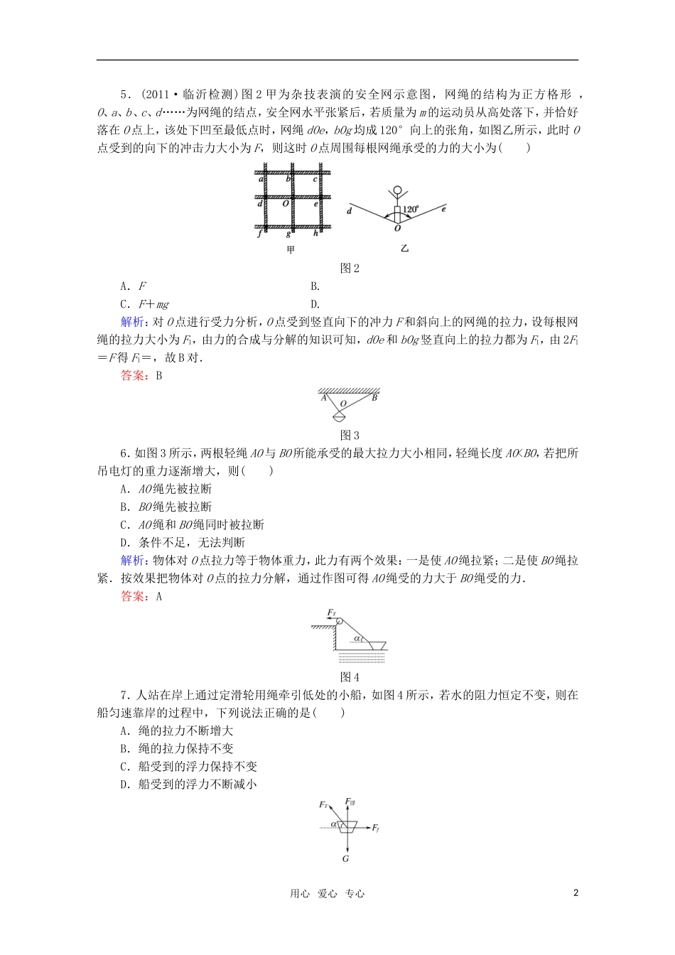 【红对勾】2012高考物理-力的合成与分解课时作业-新课标_第2页