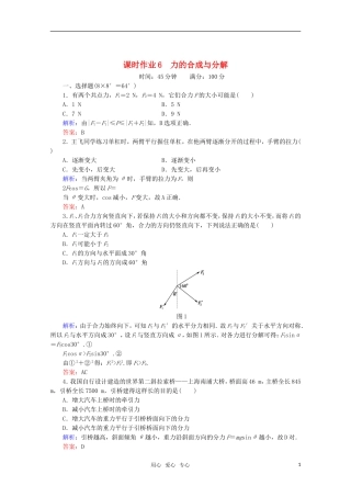 【红对勾】2012高考物理-力的合成与分解课时作业-新课标