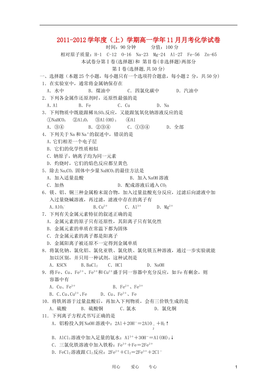 吉林省龙井市三中2011-2012学年高一化学11月月考(无答案)_第1页