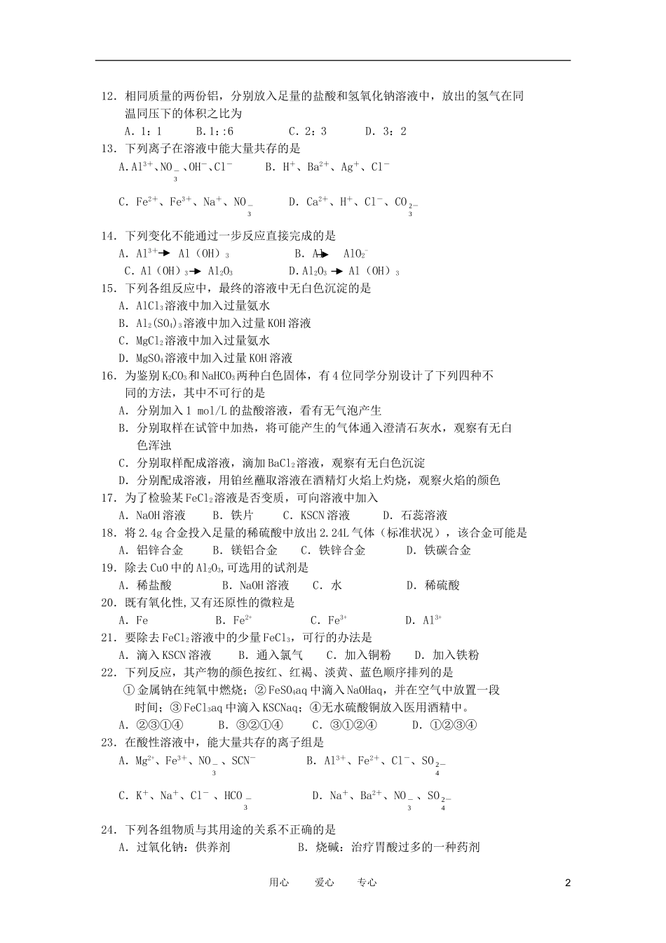 吉林省龙井市三中2011-2012学年高一化学11月月考(无答案)_第2页
