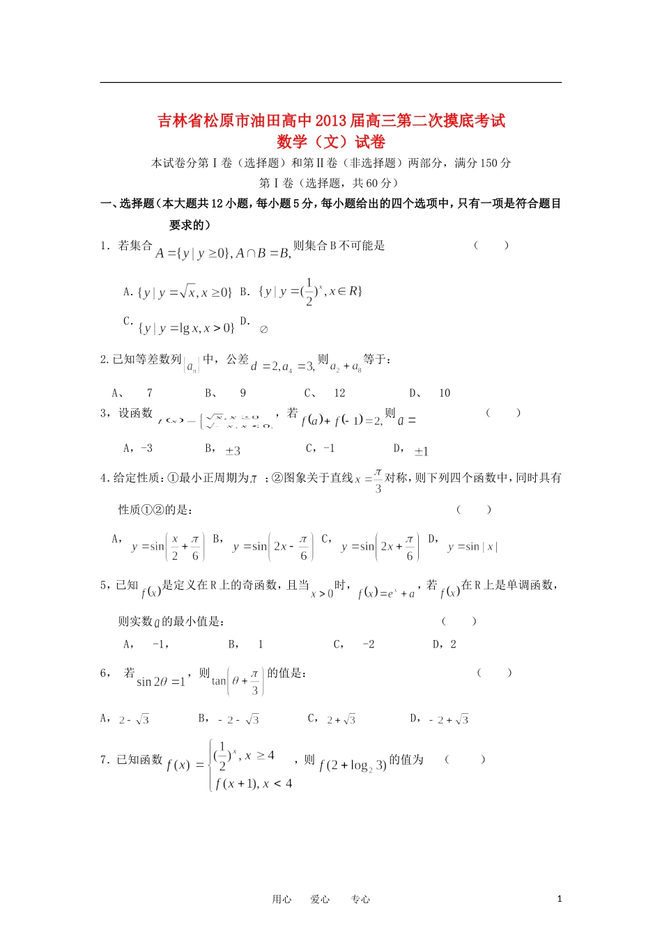 吉林省松原市2013届高三数学第二次摸底考试试题-文-新人教A版_第1页