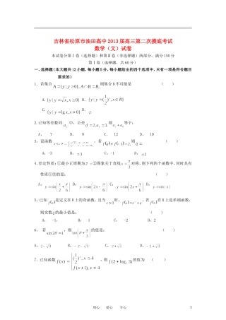 吉林省松原市2013届高三数学第二次摸底考试试题-文-新人教A版