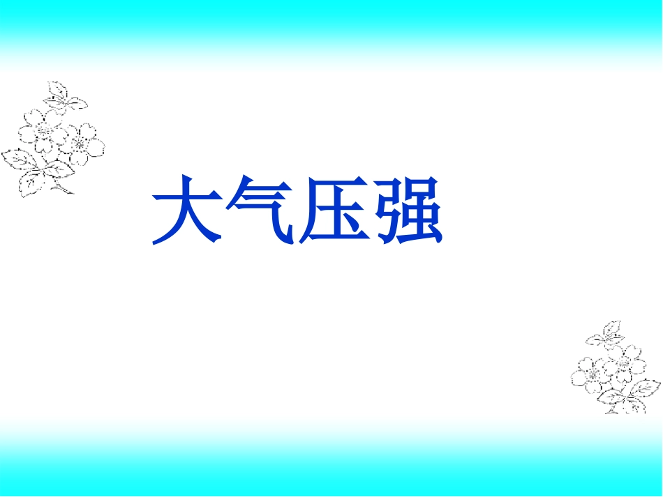 160大气压强_第1页