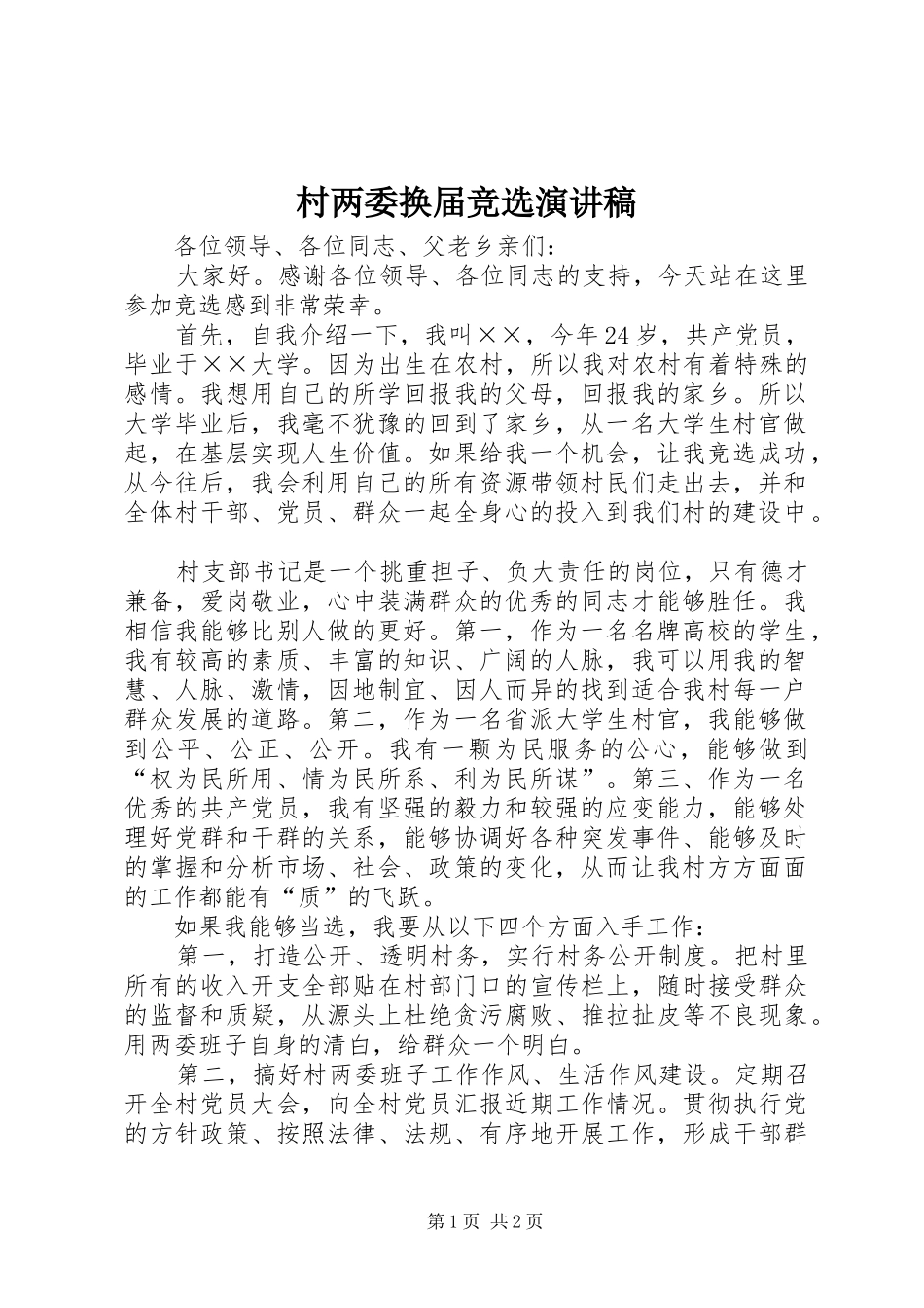 村两委换届竞选演讲_第1页
