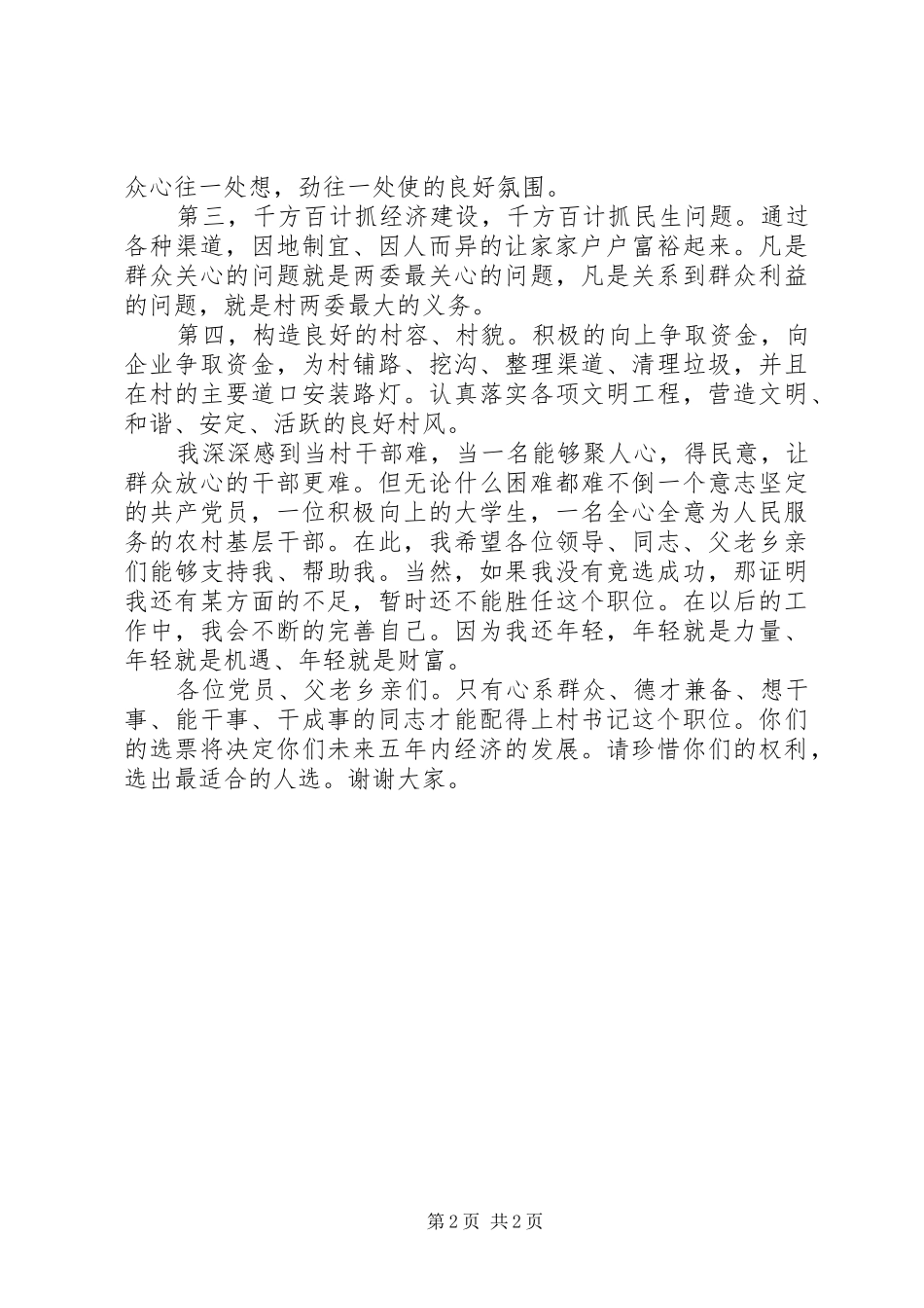 村两委换届竞选演讲_第2页
