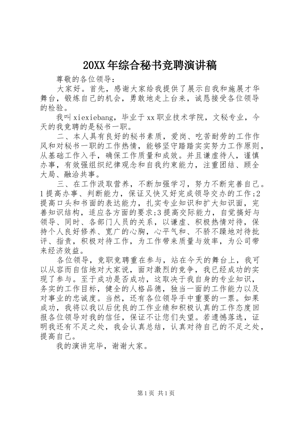 20XX年综合秘书竞聘演讲稿范文_第1页