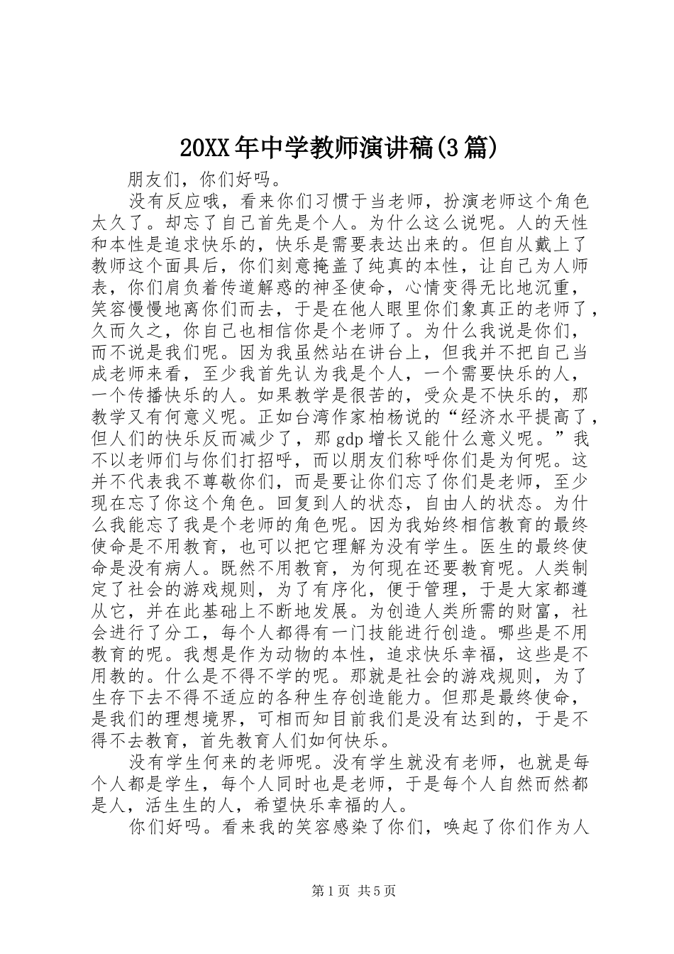 20XX年中学教师演讲(3篇)(3)_第1页