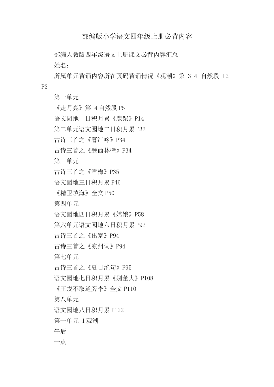 部编版小学语文四年级上册必背内容 _第1页