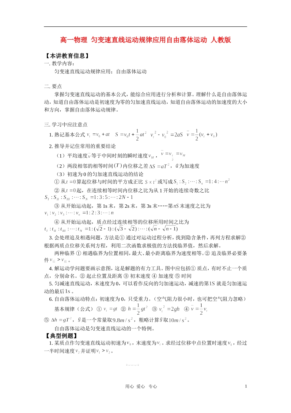 高一物理-匀变速直线运动规律应用自由落体运动-人教版-知识精讲_第1页