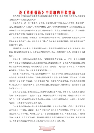 谈《草船借箭》中周瑜的形象塑造