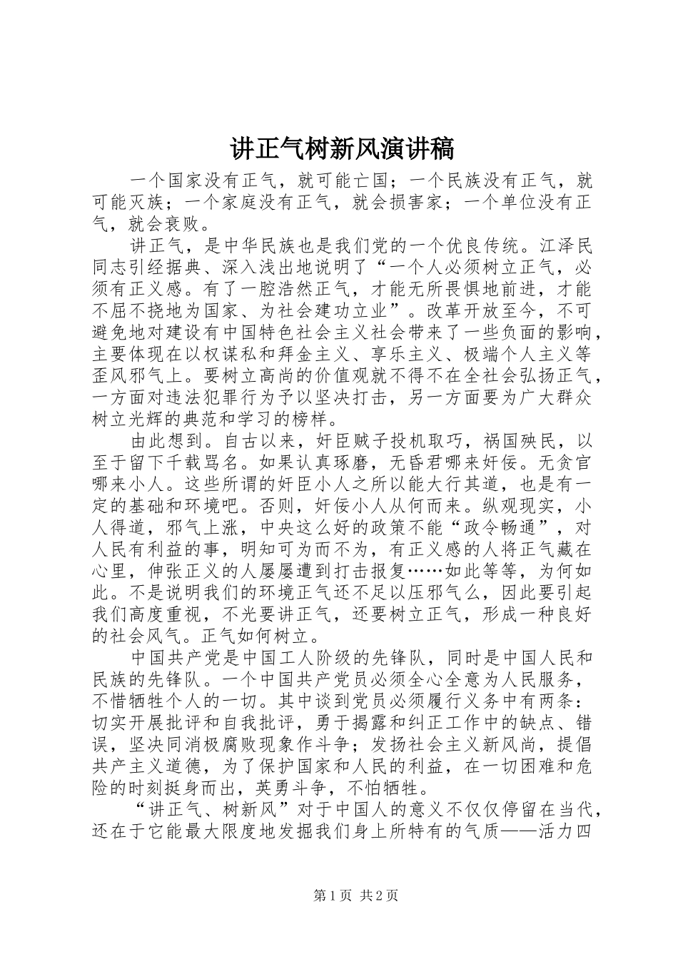 讲正气树新风讲演范文_第1页