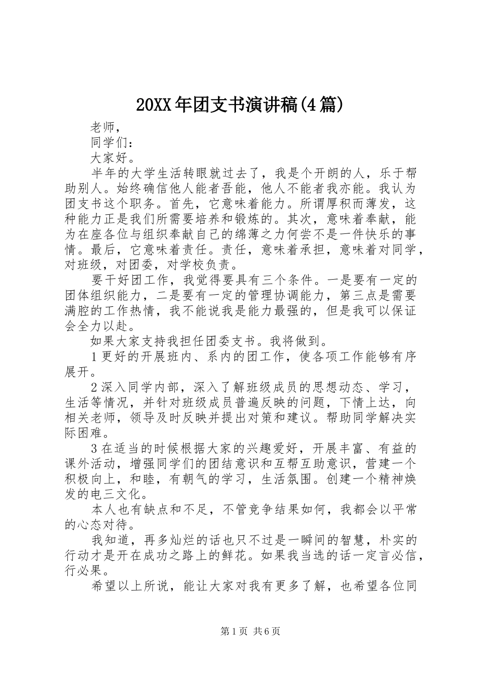 20XX年团支书演讲(4篇)_第1页