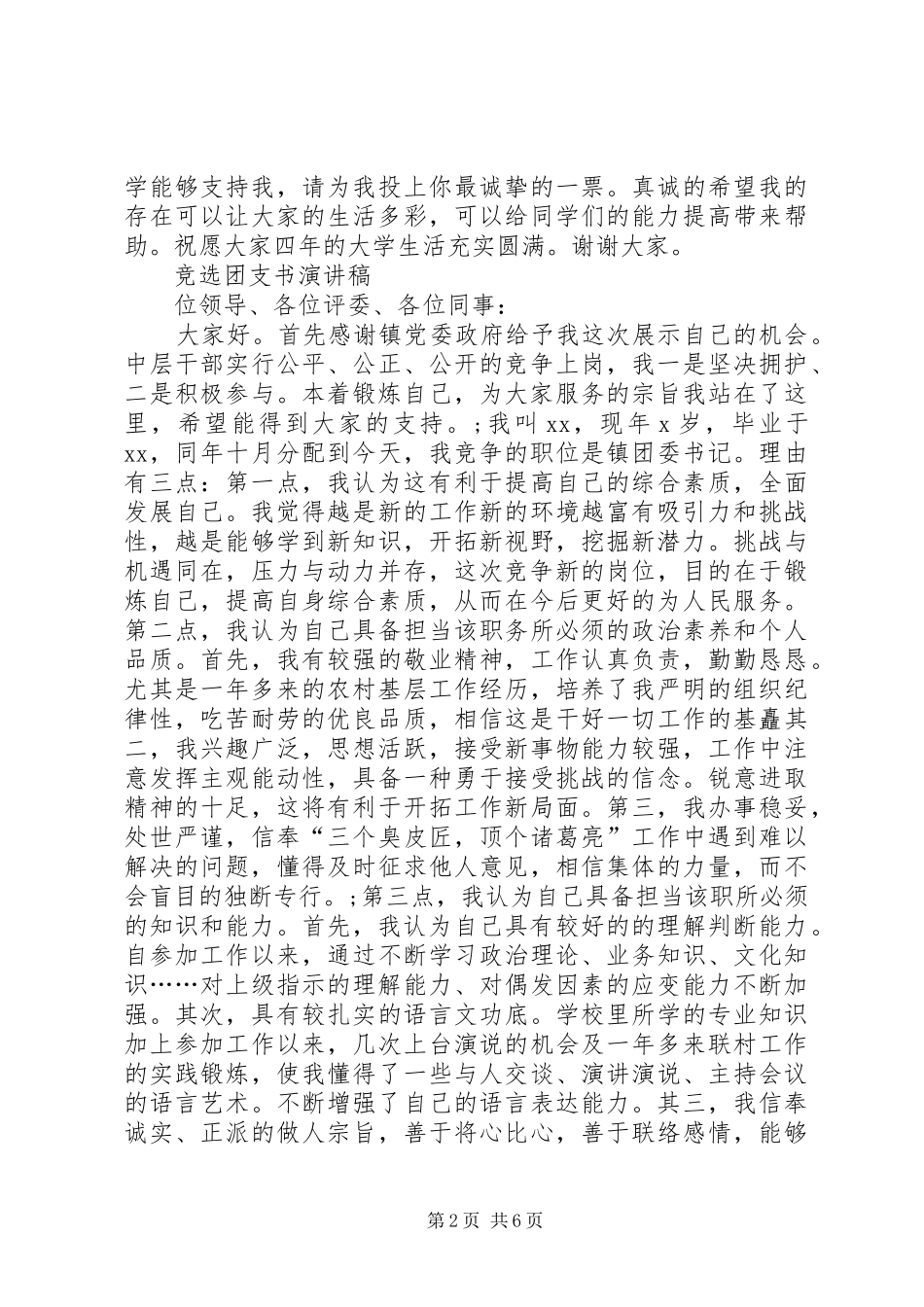 20XX年团支书演讲(4篇)_第2页