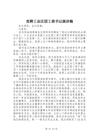 竞聘工业区团工委书记演讲稿范文