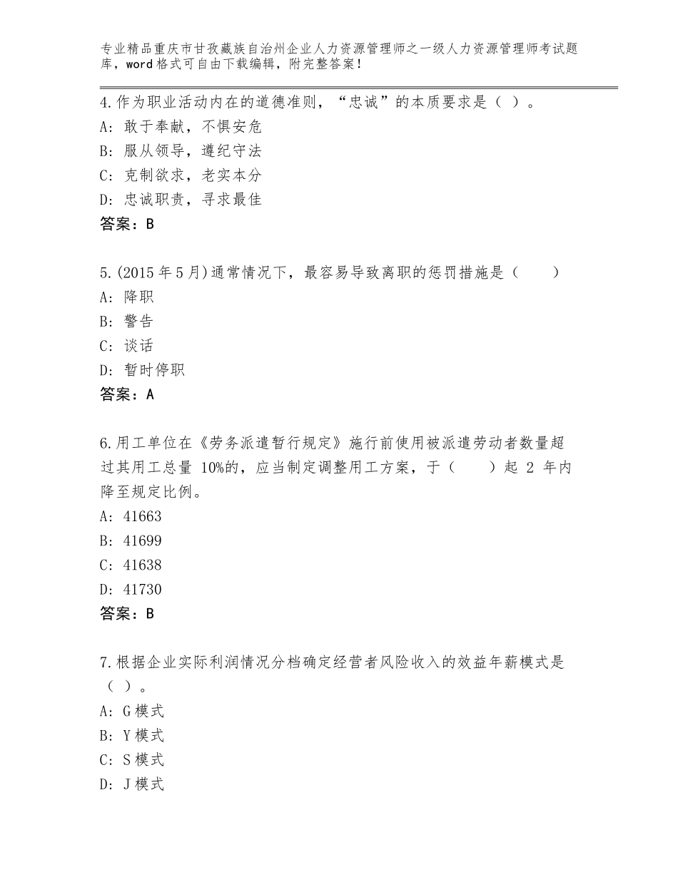 2024年重庆市甘孜藏族自治州企业人力资源管理师之一级人力资源管理师考试精选题库及参考答案（最新）_第2页