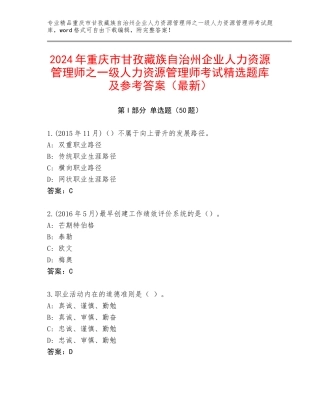 2024年重庆市甘孜藏族自治州企业人力资源管理师之一级人力资源管理师考试精选题库及参考答案（最新）