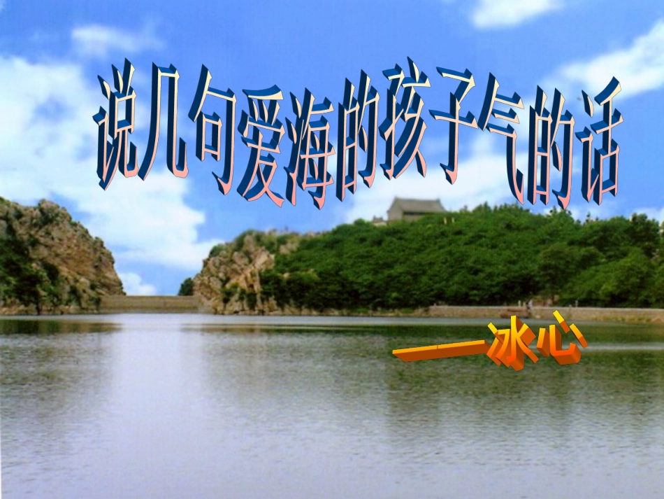 说几句爱海的孩子气的话--_第1页