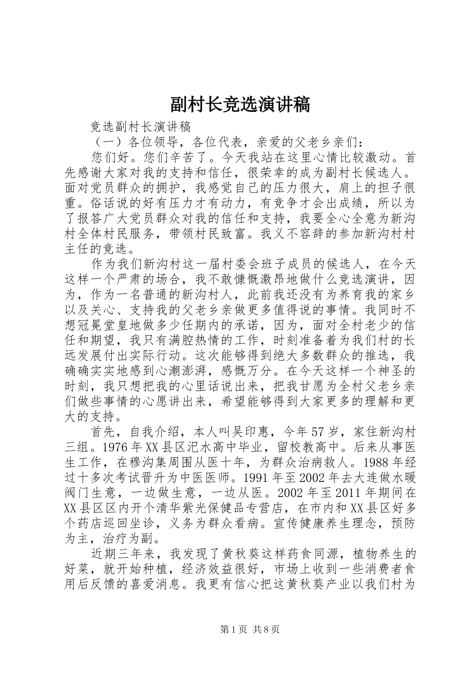 副村长竞选演讲_第1页