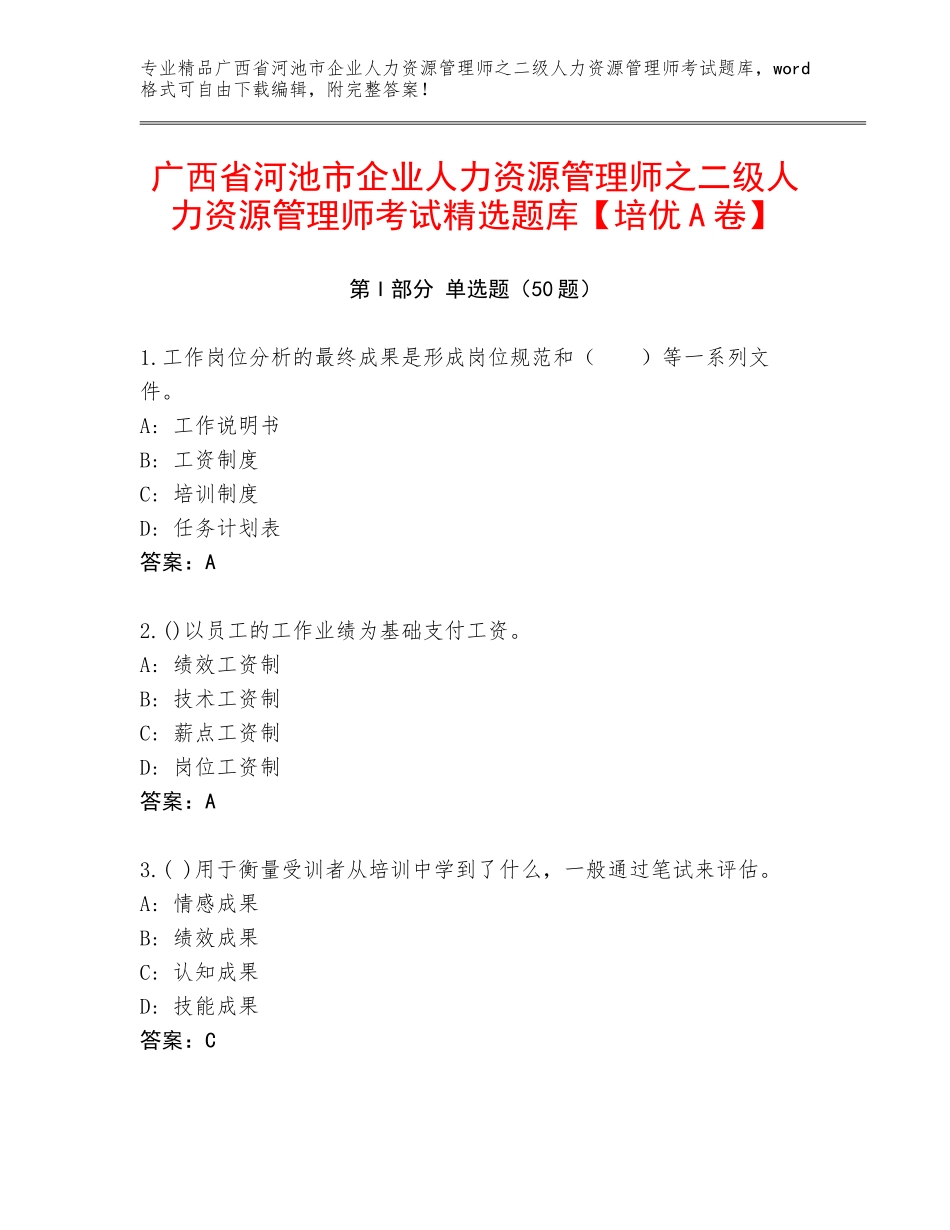 广西省河池市企业人力资源管理师之二级人力资源管理师考试精选题库【培优A卷】_第1页