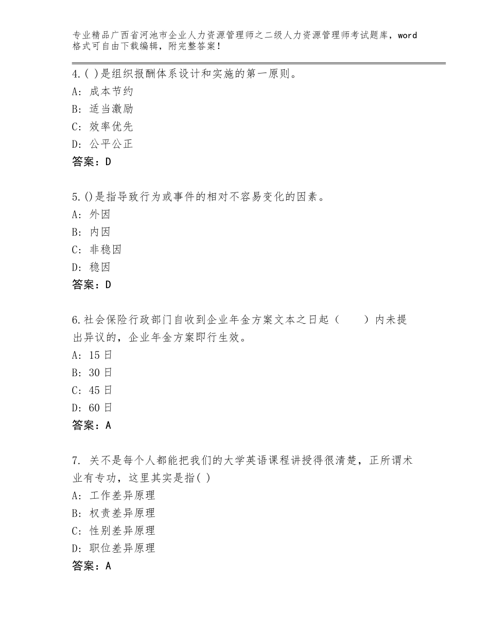 广西省河池市企业人力资源管理师之二级人力资源管理师考试精选题库【培优A卷】_第2页