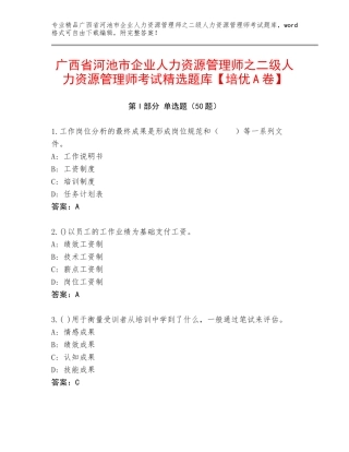 广西省河池市企业人力资源管理师之二级人力资源管理师考试精选题库【培优A卷】
