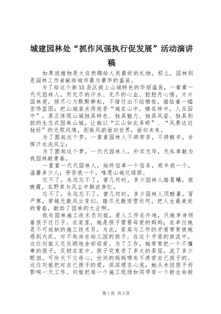 城建园林处“抓作风强执行促发展”活动演讲