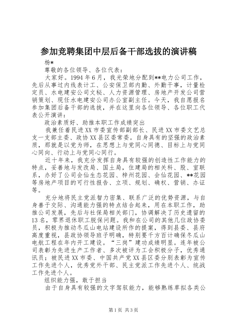 参加竞聘集团中层后备干部选拔的演讲稿范文_第1页