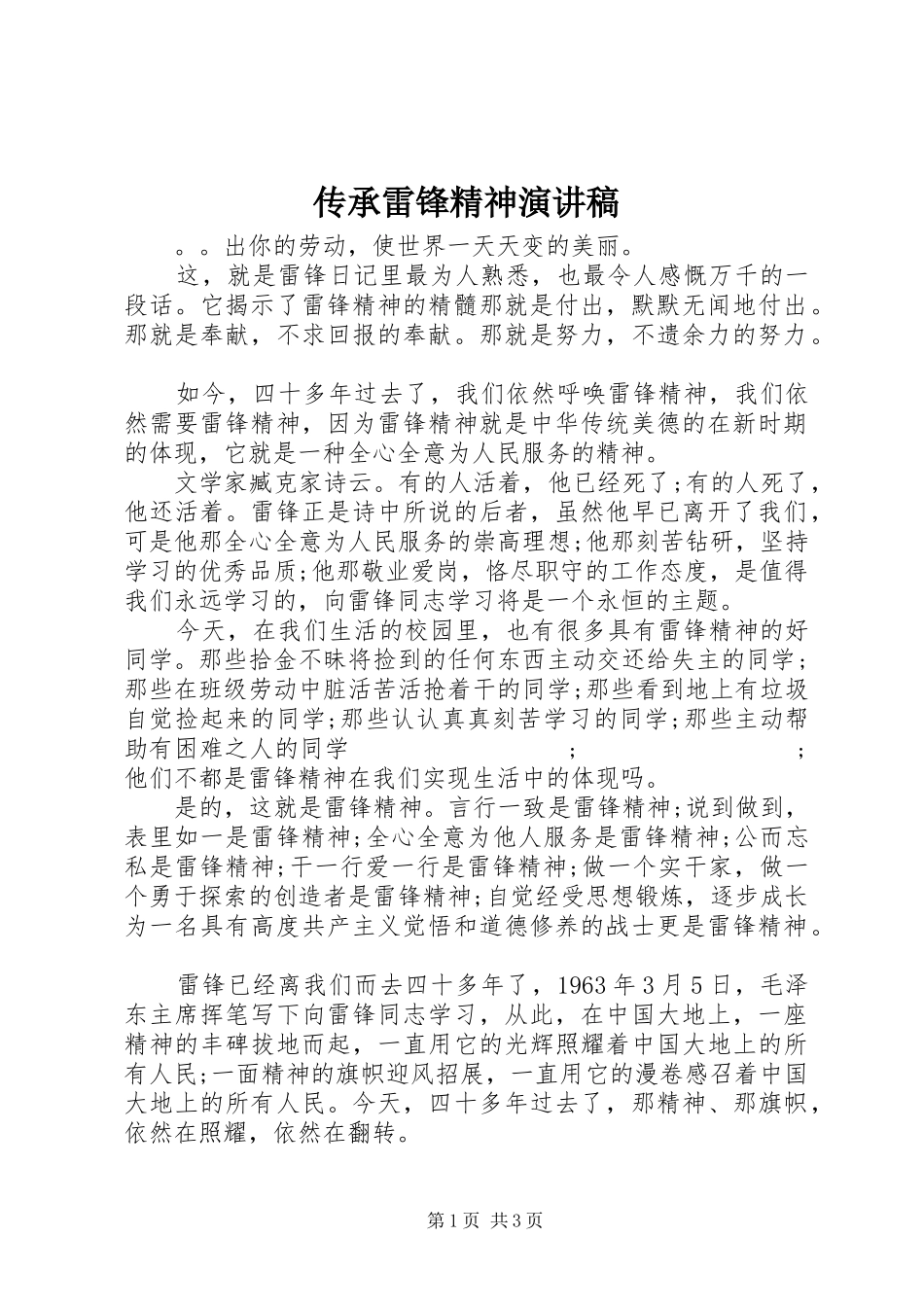 传承雷锋精神演讲范文_第1页