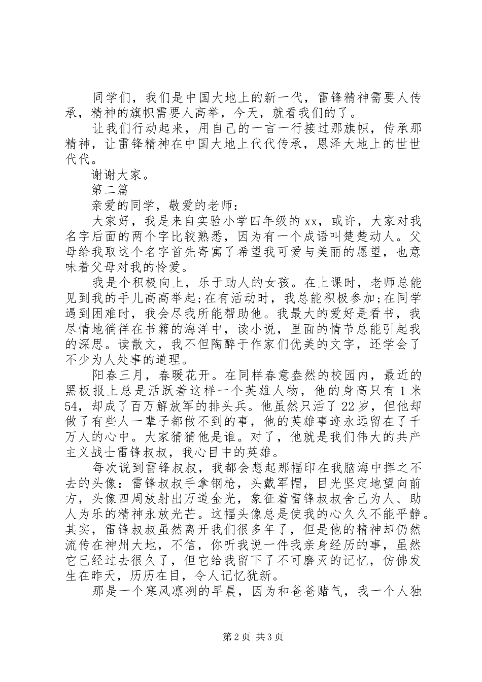 传承雷锋精神演讲范文_第2页