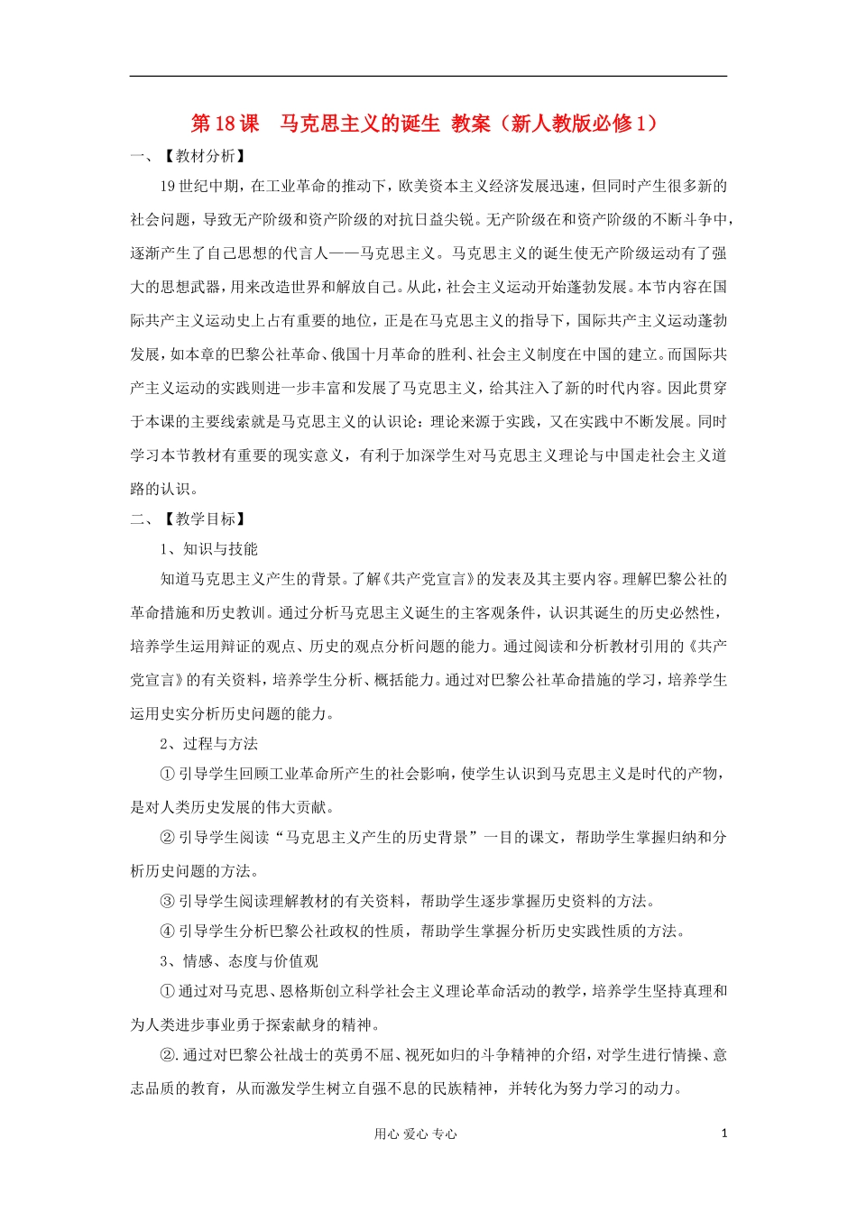 2012高中历史-5.1-马克思主义的诞生教案14-新人教版必修1_第1页